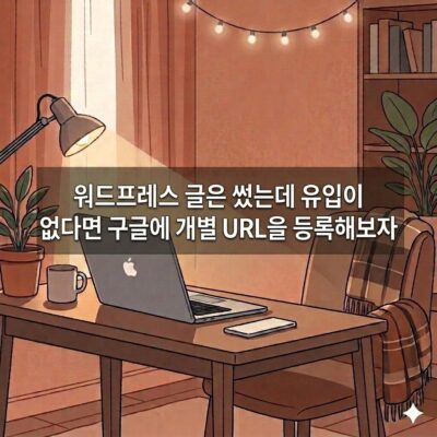 워드프레스 글이 노출이 안될때 개별 페이지 색인 확인 방법