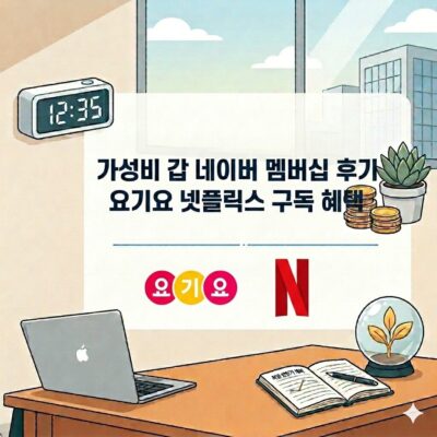 가성비 갑 네이버 멤버십 후기, 요기요 넷플릭스 구독 혜택