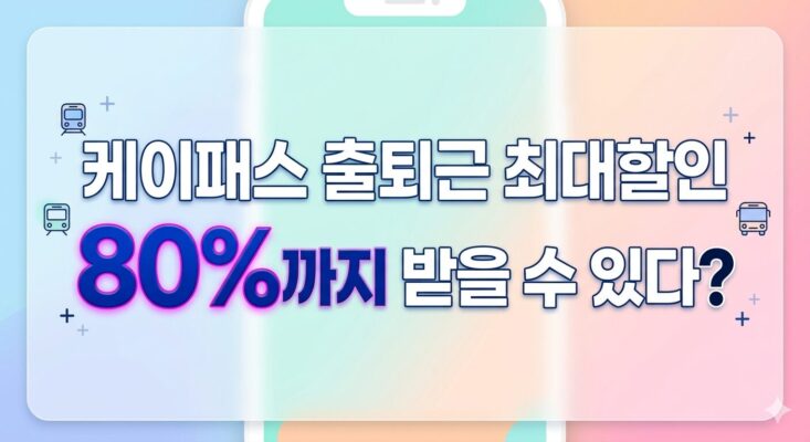 케이패스 출퇴근 최대할인 80%까지 받을 수 있다?