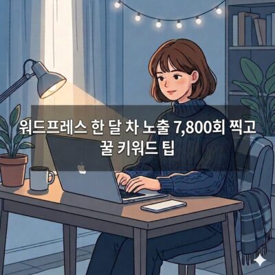 워드프레스 한 달 차 노출 7,800회 찍고 꿀 키워드 팁 방출합니다