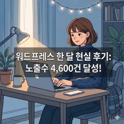 워드프레스 한 달 현실 후기: 노출수 4,600건 달성!