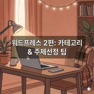 워드프레스 주제선정 카테고리 팁