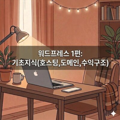 워드프레스 블로그 만들기 가장 기본적인 필수 지식