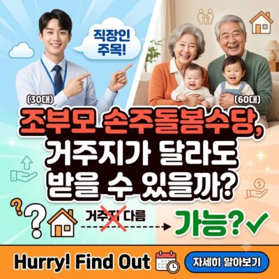 손주돌봄수당 2026 자격요건 지원방법