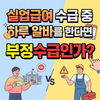 실업급여 수급 중 하루 알바를 한다면 부정수급인가?