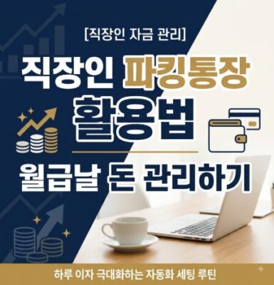 직장인 파킹통장 활용법 월급날 돈 관리하기