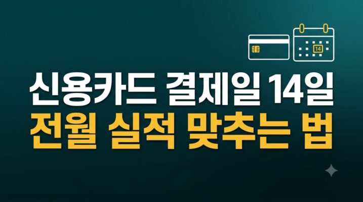 직장인 신용카드 결제일 14일 전월 실적 맞추는 것의 중요성