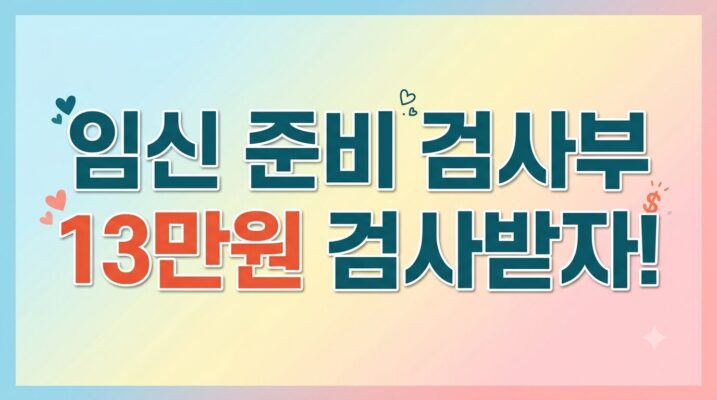 임신 사전건강관리 지원사업 검사비 신청 방법과 활용법