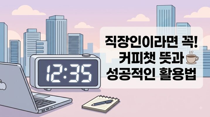 커피챗 뜻과 성공적인 활용법