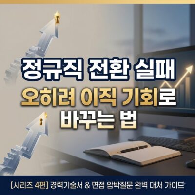 정규직 전환 실패를 이직 기회로 바꾸는 법