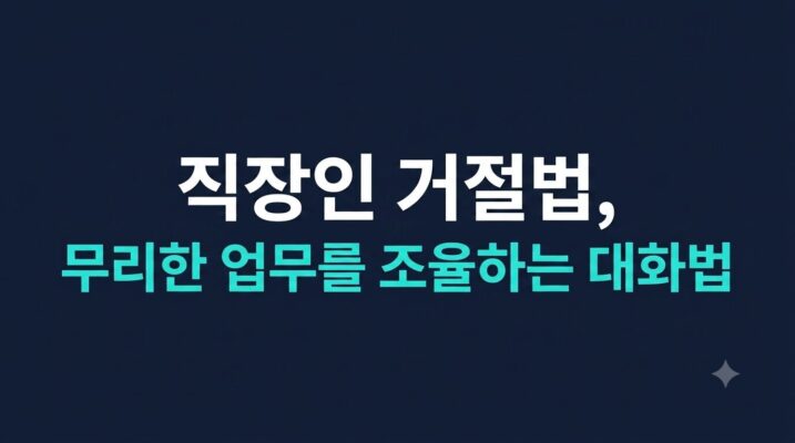 직장인 거절법, 무리한 업무를 조율하는 대화법
