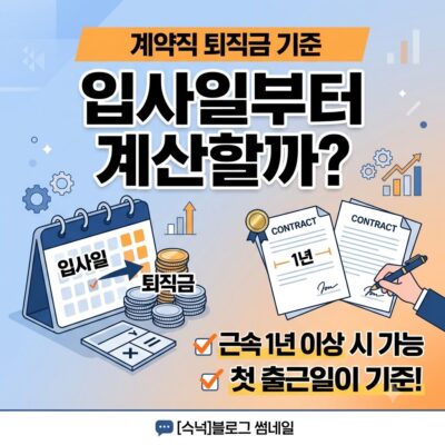 계약직 퇴직금 기준, 입사일부터 계산할까?